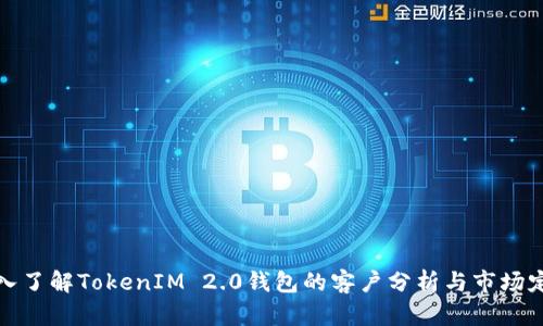 深入了解TokenIM 2.0钱包的客户分析与市场定位