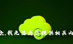 抱歉，我无法为您提供相