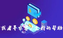 我无法提供具体支持或技